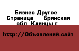 Бизнес Другое - Страница 2 . Брянская обл.,Клинцы г.